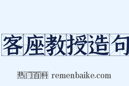 客座教授造句是什么意思的图片